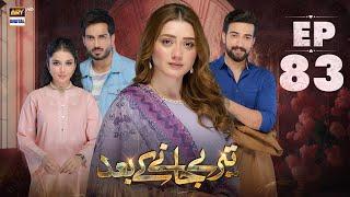 Teray Janay Kay Baad Episode 83 | 22 November 2024 | ARY Digital Drama