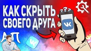 Как скрыть друга в ВК с телефона в 2021 году? Как спрятать друзей ВКонтакте?