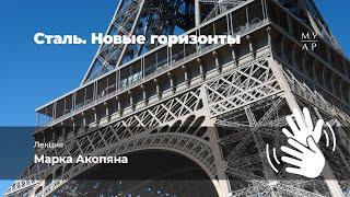 Лекция Марка Акопяна «Сталь. Новые горизонты» с переводом на Русский жестовый язык