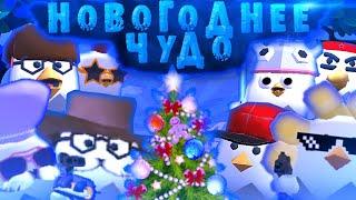 Короткометражный фильм "Новогоднее чудо"Чикен ган/Chicken gun "New Year's Miracle"