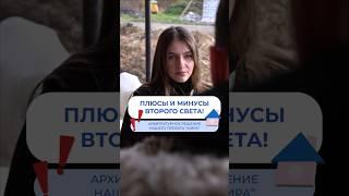 Честно о плюсах и минусах второго света! ️ #домподключ #загородныйдом #окнавдом