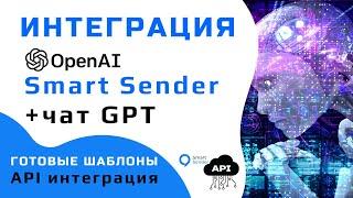 Интеграция сервиса Smart Sender и чат бота на основе GPT технологии.