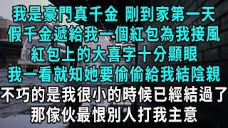 我是豪門真千金 剛到家第一天，假千金遞給我一個紅包為我接風，紅包上的大喜字十分顯眼，我一看就知她要偷偷給我結陰親，不巧的是我很小的時候已經結過了，那傢伙最恨別人打我主意#小說#爽文#情感