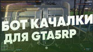 БОТ КАЧАЛКИ ДЛЯ GTA5RP! БОТ ДЛЯ ПРОКАЧКИ ПЕРСОНАЖА! БОТ ДЛЯ СПОРТЗАЛА БЕСПЛАТНО ДЛЯ ГТА5РП!