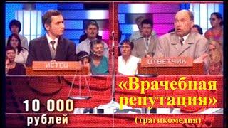 ВРАЧЕБНАЯ РЕПУТАЦИЯ (час суда) трагикомедия: Светлан Калинин (ответчик) и Анатолий Пережогин (истец)