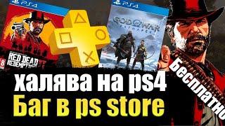 ХАЛЯВА НА PS4. Sony РАЗДАЮТ ИГРЫ. ХАЛЯВА НА ПС4