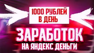 Заработок Яндекс денег (Юмани) от 1000 рублей в день в 2023 году