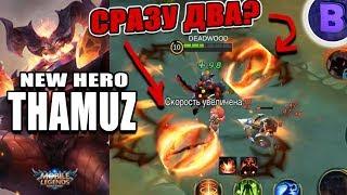 НОВЫЙ ГЕРОЙ ТАМУЗ MOBILE LEGENDS LORD LAVA THAMUZ [подкаст ЖИ]