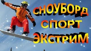 Сноуборд.Спорт. Экстрим.