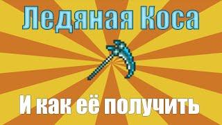 ВЫБИЛ ЛЕДЯНУЮ КОСУ ЗА  5 МИНУТ В TERRARIA!!!!!