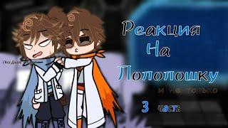 Реакция Сердце вселенной на лололошку и не только|Св| Джон,Невер, лололошка| 3/?