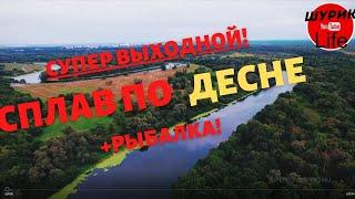 СПЛАВ ПО ДЕСНЕ и РЫБАЛКА в ЦЕНТРЕ БРЯНСКА