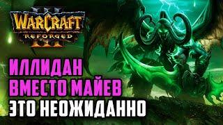 Иллидан вместо Майев это неожиданно: Infi (Hum) vs Colorful (Ne) Warcraft 3 Reforged