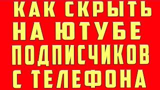 как Скрыть Подписчиков на Youtube. Как Убрать Подписчиков. Как Спрятать подписчиков Ютуб с Телефона