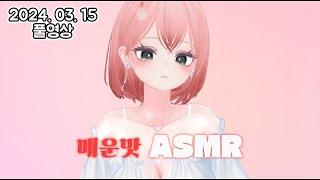 [ 2024. 03. 15 / 풀영상 / 3DIO️ASMR ] - 속닥속닥ASMR🩷