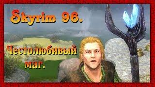 The Elder Scrolls V: Skyrim #96  Вилья  Честолюбивый маг