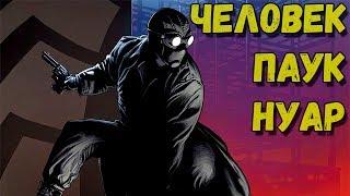 ЧЕЛОВЕК-ПАУК НУАР - ИСТОРИЯ ПРОИСХОЖДЕНИЯ ПЕРСОНАЖА!