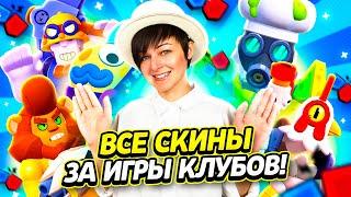 Все Скины За Игры Клубов! {Топ 5 Скинов в Бравл Старс}