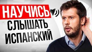 Делай Так, Чтобы Понимать Испанский На Слух