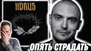 Реакция на альбом "HORUS - ГЕРОИ ВАШЕГО ВРЕМЕНИ" | Сейчас такое не прокатит!