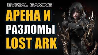 LOST ARK: Разломы, Арена, Акрасиум, Ответы на вопросы :)