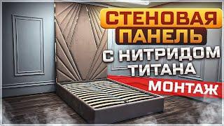 Монтаж стеновой панели с вставками из нержавеющей стали с покрытием нитрида титана. DIY