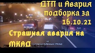 ДТП и авария. Подборка на видеорегистратор за 16.10.2021 Октябрь 2021