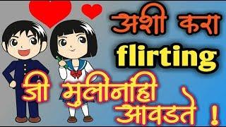 | Mulinshi flirting kashi krnyachi?...By LOVESCHOOLMARATHI | flirting kaise kare |