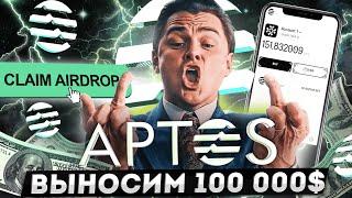 APTOS AIRDROP - ВЫНОСИМ 100К$