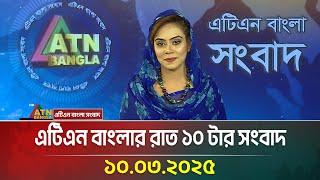 এটিএন বাংলার রাত ১০ টার সংবাদ | 10.03.2025 | BD News | Bangla Khobor | Ajker News | ATN Bangla