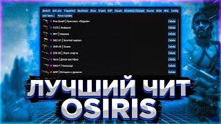 БЕСПЛАТНЫЙ ЧИТ НА CS:GO OSIRIS / ЧИТЫ НА КС ГО / ЛУЧШИЙ БЕСПЛАТНЫЙ ЧИТ OSIRIS