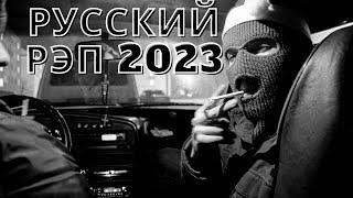 Русский Рэп 2022 - 2023 Русский Хип Хоп Музыка 2023  Новый Реп Лирика 2023 Russian Rap