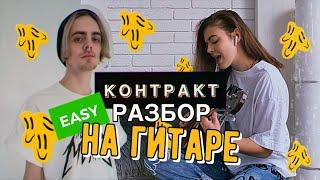 Контракт ЛЕГКИЙ РАЗБОР на ГИТАРЕ / БЕЗ БАРРЭ / Пошлая Молли / Песни для начинающих на гитаре