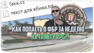 CLEO ФЕЙК ОТЧЕТ ИЛИ КАК ПОПАСТЬ В ФБР НА TRINITY RPG