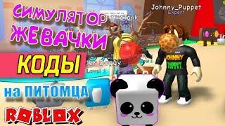 ВСЕ КОДЫ СИМУЛЯТОР ЖЕВАТЕЛЬНОЙ РЕЗИНКИ РОБЛОКС БЕСПЛАТНЫЕ ПИТОМЦЫ