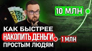 Научу за 18 минут  ВОТ почему 1 млн НАКОПИТЬ сложно, а 10 млн ЛЕГКО