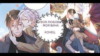 "Твоя любовь - моя вина" КОНЕЦ [1-80 главы]