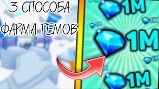 3 СПОСОБА ФАРМА ГЕМОВ В 12 ОБНОВЕ В ПЕТ СИМУЛЯТОР 99 | ROBLOX