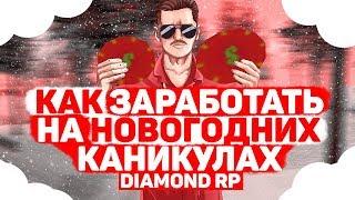 КАК ЗАРАБОТАТЬ НА НОВОГОДНИХ КАНИКУЛАХ НА DIAMOND RP [СХЕМА ЗАРАБОТКА]