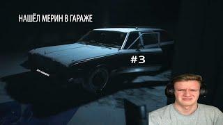 НАШЁЛ МЕРИН В ГАРАЖЕ  Visage #3