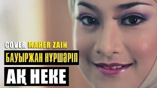 Бауыржан Нұршәріп - Ақ Неке | Maher Zain Cover