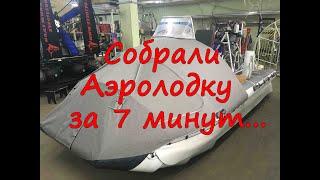 Собрали Аэролодку за 7 минут.Аэролодка на максималках .Аэролодки Nord Shark 480.