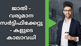 ജാതി - വരുമാന സർട്ടിഫിക്കേറ്റുകളുടെ കാലാവധി - What is the validity of caste and income certificate?