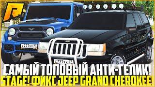 НАСТОЯЩИЙ АНТИГЕЛИК! ПОСТАВИЛ 3 СТЕЙДЖ НА НОВЫЙ УАЗ ХАНТЕР И JEEP GRAND CHEROKEE! - RADMIR CRMP