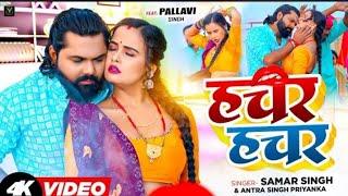 #Video | sakar sakar mora sainya kare hachar hachar karihainya | #Samar Singh | #antrasinghpriyanka