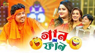 Gaan In Fun | গান ইন ফান | Abu Hena Rony | Zilik  | Layla | Atikul Islam | Eid al-Fitr Fun Show 2023