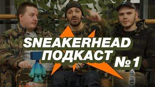 Sneakerhead подкаст №1. Немного о камуфляже и кроссовках.