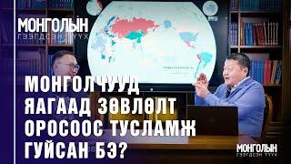 N75: Монголчууд яагаад Зөвлөлт Оросоос тусламж гуйсан бэ?