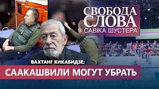 Как Саакашвили тащили в тюремную больницу. Вахтанг Кикабидзе режет правду-матку о ситуации в Грузии!