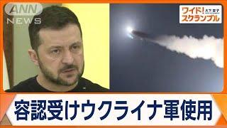 ウクライナ侵攻1000日　アメリカ供与の長距離ミサイルでロシア領内を攻撃【ワイド！スクランブル】(2024年11月20日)